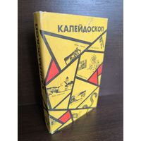 Антология фантастики Калейдоскоп