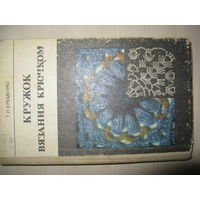 Книга КРУЖОК ВЯЗАНИЯ КРЮЧКОМ