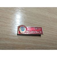 Подольск ордена Трудового Красного Знамени