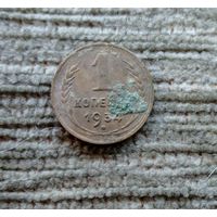 Werty71 СССР 1 копейка 1934