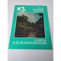 Герои Брестской крепости. Капитан В.В. Шабловский. /ОП