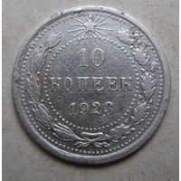 10 копеек 1923г.