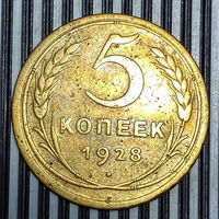 5 копеек 1928г. VF