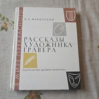 Фаворский В. А. Рассказы художника-гравера