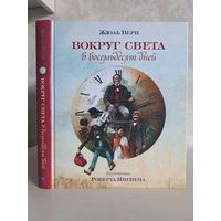 Жюль Верн Вокруг света в восемьдесят дней. Художник Роберт Ингпен