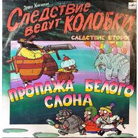 Грампластинки ''Эдуард Успенский - Следствие ведут Колобки'' (1991)