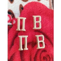 Буквы ПВ на погоны