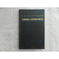 Виноградов И.М. Основы теории чисел. М Наука 1965г.
