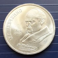 СССР 1989г. 1 руб. Шевченко.
