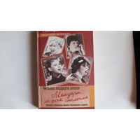 Четыре подруги эпохи. Мемуары на фоне столетия (Л.Орлова, Ф.Раневская, Л.Гурченко, А.Фрейндлих)