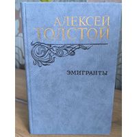 Алексей Толстой. Эмигранты.