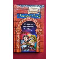 Дмитрий Емец. Звездолет из каменного века