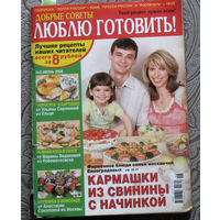Журнал Добрые советы. Люблю готовить. номера 6,11 2008 номер 10 2009 номер 4 2011 номера 8,9 2012 номер 3 2013