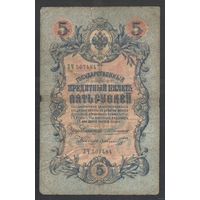 5 рублей 1909 года. Каншин-Шмидт. Царское правительство 1910-1914г.