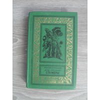 Стругацкие "Стажеры" Серия "Библиотека приключений и научной фантастики".1985.