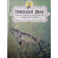 Повадки рыб. Копилка практических советов любителей уженья. Издание  1993год