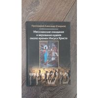 Мессианские ожидания и верования иудеев около времен Иисуса Христа