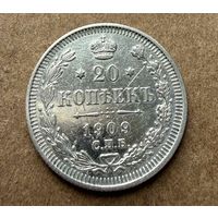 20 копеек Николая II. Россия 1909 год.