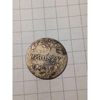 5 грошей Российская Империя 1840 год.