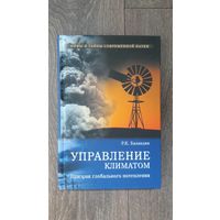 Управление климатом. Призрак глобального потепления