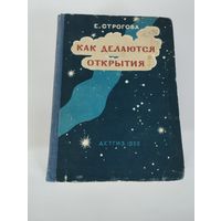 "Как делаются открытия", Е. Строгова, ДЕТГИЗ, 1952