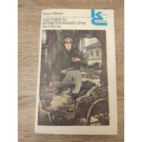 Павел Нилин Жестокость. Испытательный срок. Рассказы