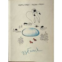 Андрусь Горват Радзіва Прудок дзённік