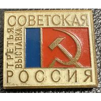 Значок. Советская Россия третья выставка ТЯЖЁЛЫЙ