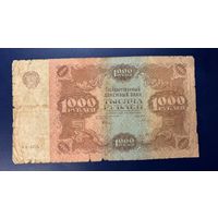 1000 рублей 1922 (Р136-10) Силаев, VF-