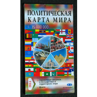 Политическая карта мира 1 : 35 000 000 2014 год