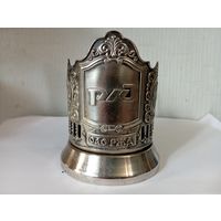 Подстаканник "РЖД.ОАО РЖД"Мельхиор ,Россия.