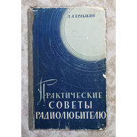 Практические советы радиолюбителю