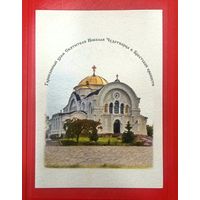 Открытка * Гарнизонный Храм Святителя Николая Чудотворца в Брестской Крепости * Чистая * 21 на 15 см * Эксклюзив !
