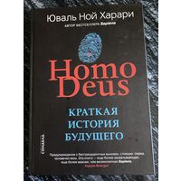 "Краткая история будущего" Ю.-Н.Харари