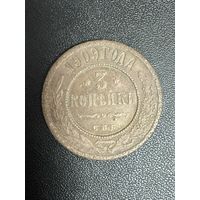 3 копейки 1909 года. Хорошее состояние. С 1 рубля