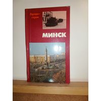 Минск Города -герои