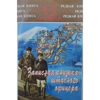 Ян Гамильтон "Записная книжка штабного офицера во время русско-японской войны" серия "Редкая Книга"