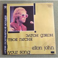 Элтон Джон ,,Твоя песня,,