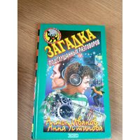 Загадка подслушанных разговоров\0