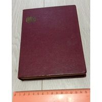 Альбом для марок. СССР. Бордовый. 16 страниц.