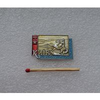 Город герой Киев.