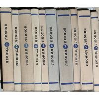 Леонид ЛЕОНОВ. СОБРАНИЕ ПРЕКРАСНОГО РУССКОГО СОВЕТСКОГО ПИСАТЕЛЯ В 10 ТОМАХ. ЗА ВСЕ - 15 РУБЛЕЙ!