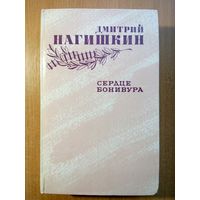 Сердце Бонивура