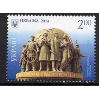 Украина 2014. Регионы. Памятник Корабелам Флотоводцам. 1 марка (784)