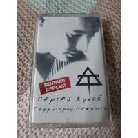 Кассета Сергей Жуков. Территория. Нежность. Полная версия.