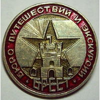 Бюро путешествий и экскурсий Брест