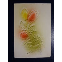 Поздравляю!  Тюльпаны, ландыши.  до 1963 г. Пинская  тип. подписанная.  двойная.