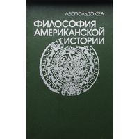 Леопольдо Сеа "Философия американской истории"