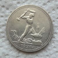 50 копеек 1926