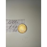 1 копейка 1966 СССР РАСПРОДАЖА